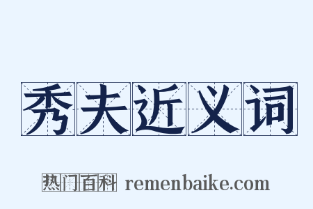 秀夫近义词是什么意思的图片